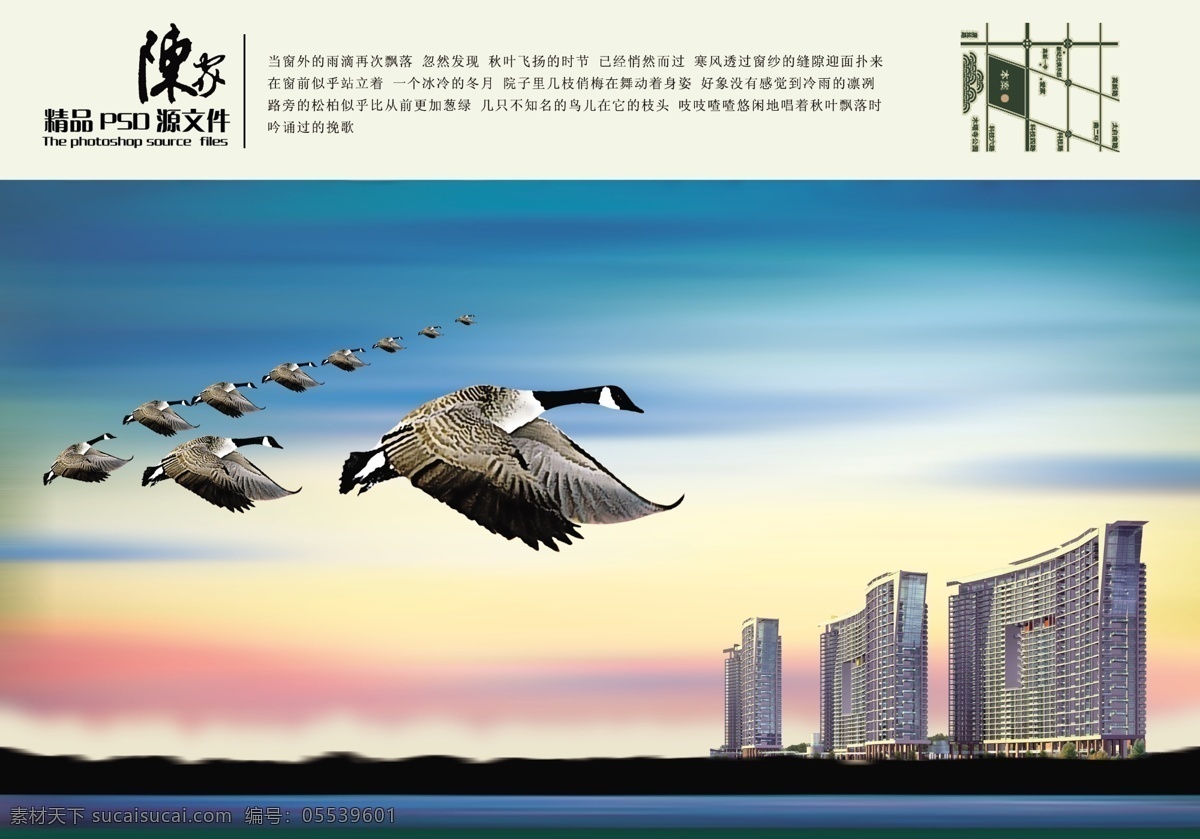 陈家地产广告 地产平面广告 精品 源文件 楼盘广告 大雁 天空 楼栋 分层海报 白色