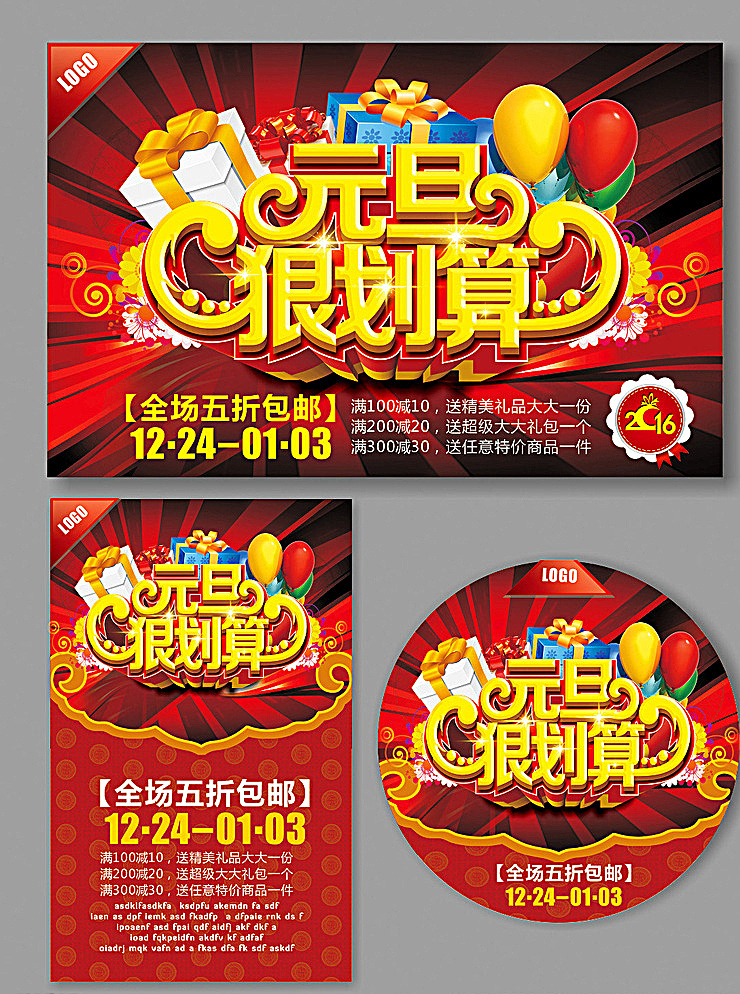 元旦 新年 2016 元旦背景 元旦素材 元旦吊牌 元旦吊旗 元旦地贴 元旦写真 元旦展架 元旦户外 元旦广告 元旦dm 元旦海报 元旦促销 元旦打折牌 打折牌 促销牌 新年背景 新年素材 新年吊牌 新年吊旗 新年地贴 新年写真 新年展架 新年户外 新年广告 新年dm 新年海报 淘宝 新年促销 新年打折牌 展板模板 红色