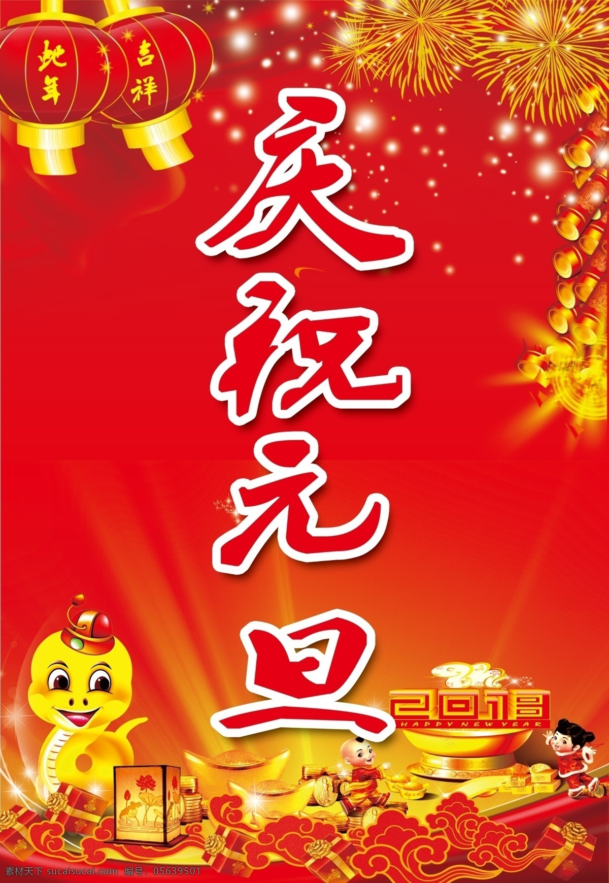 庆祝元旦 灯笼 爆竹 烟花 蛇 元宝 星光 广告设计模板 源文件