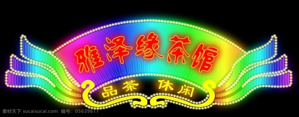 分层 背景素材 茶馆门头 红色 黄色 蓝色 绿色 门头 霓虹灯 彩带 发光 茶馆 门 七彩发光门头 雅泽源茶馆 品茶 休闲 霓虹灯门头 紫色 彩色门头 七彩 头 效果图 点状灯珠 七彩发光灯带 数码管 数码管门头 七彩数码管 源文件 装饰素材 灯饰素材