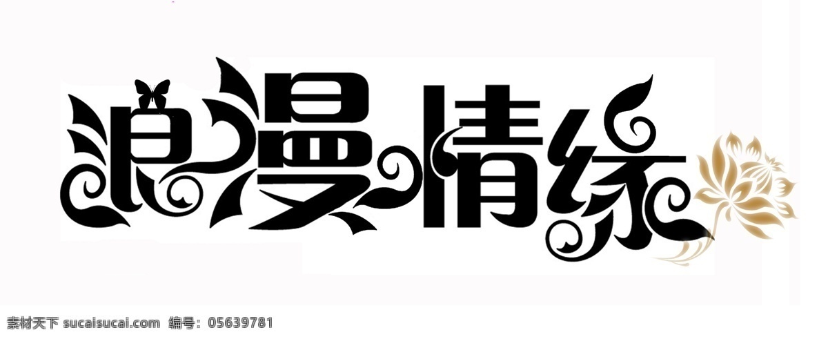 logo 字体 创意字体设计 非 主流 个性字体设计 免费字体设计 设计字体库 书法字体设计 浪漫 情 緣 psd源文件 艺术字