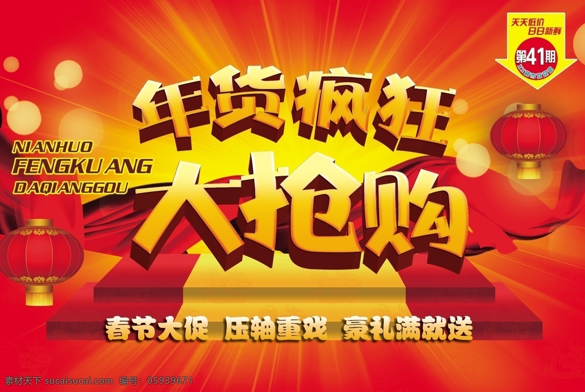 新年 年货 大 抢购 促销 海报 源文件 新春 春节 马年 办年货 疯狂抢购 大抢购 天天低价 日日新鲜 红灯笼 红绸缎 红飘带 阶梯 春节大促 压轴重戏 红色