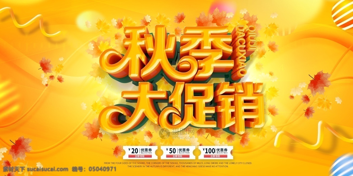 c4d 立体 字 秋季 大 促销 展板 立体字 大促销 球 黄色 秋季促销展板 展板设计