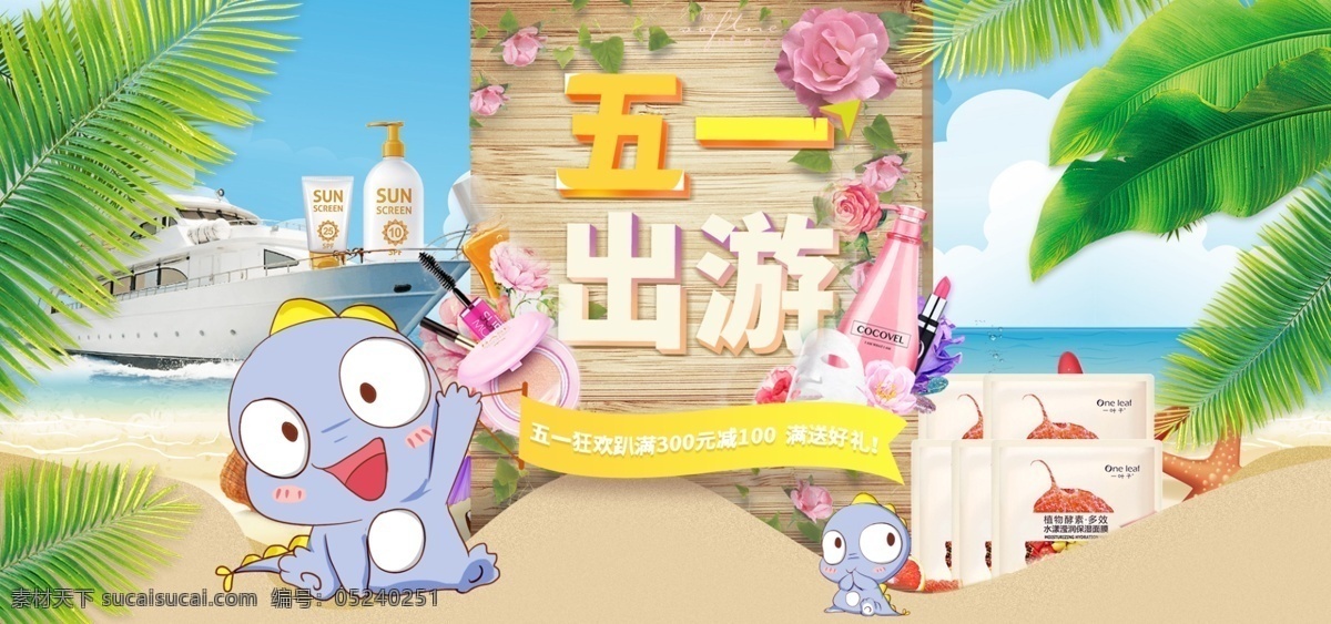 天猫 淘宝 五 一大 放 价 首页 海报 模板 促销 banner 化妆品 化妆品海报 五一 旅游 防晒 出行 美妆 夏季 清新 防晒霜 面膜 海 夏日 树叶 萌宠 美白 女士 女人 女 五一劳动节