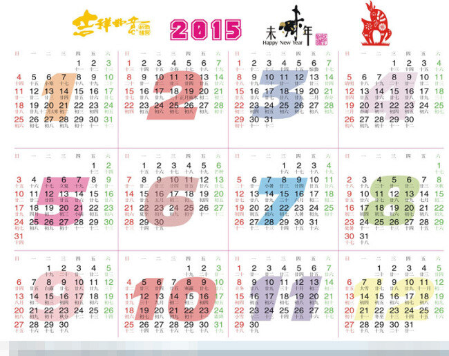 2015 日历 模版 年 节日素材 新年 2015年 矢量 2015羊年