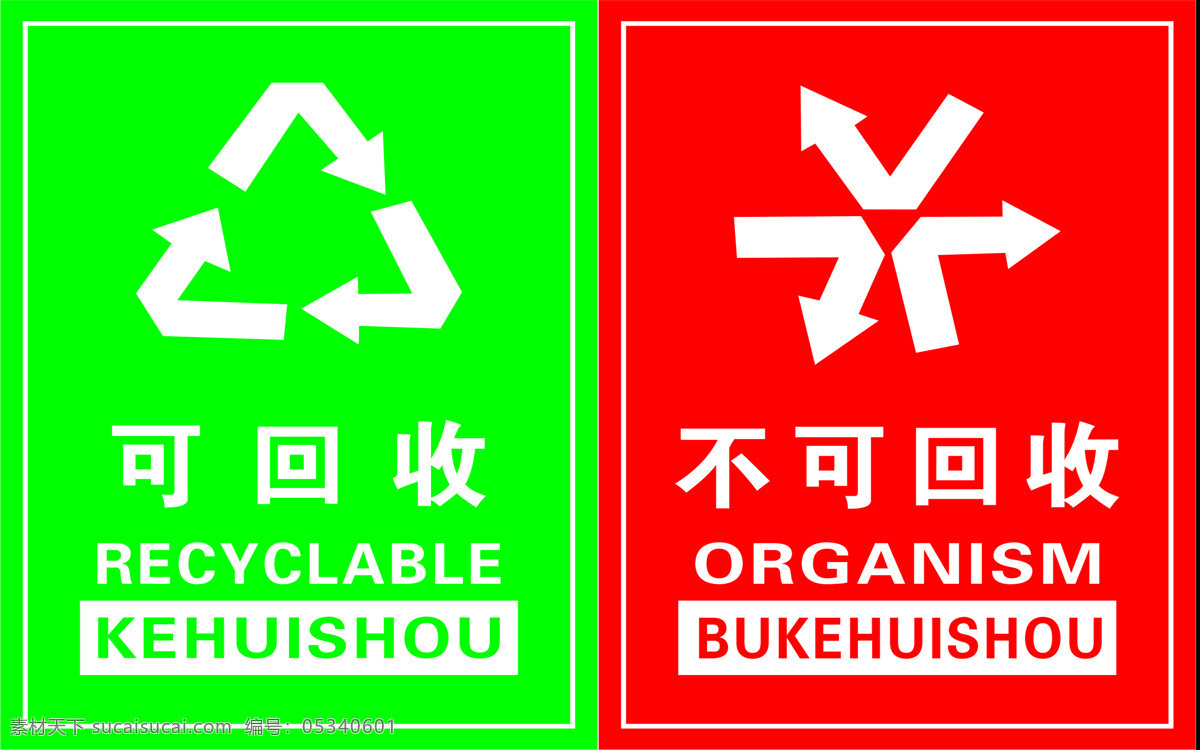 回收 不可 垃圾分类 可回收 不可回收 分类投放 随手关盖