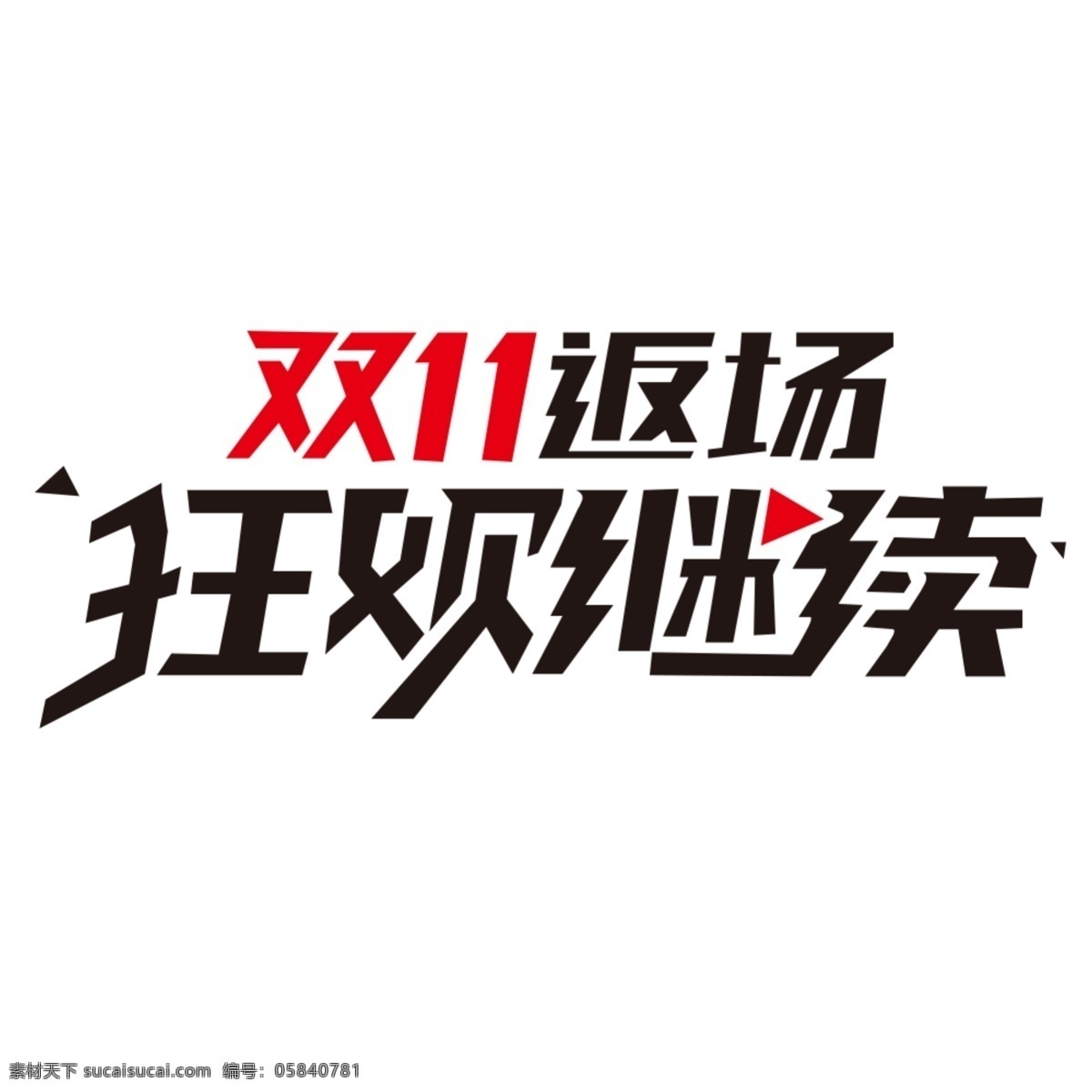 双11促销 淘宝双11 双11海报 双11模板 天猫双11 双11来了 双11宣传 双11广告 双11背景 双11展板 双11 双11活动 双11吊旗 双11dm 双11打折 双11展架 双11单页 网店双11 双11彩页 双11易拉宝 决战双11 开业双11 店庆双11 预售开启 省钱了 折扣