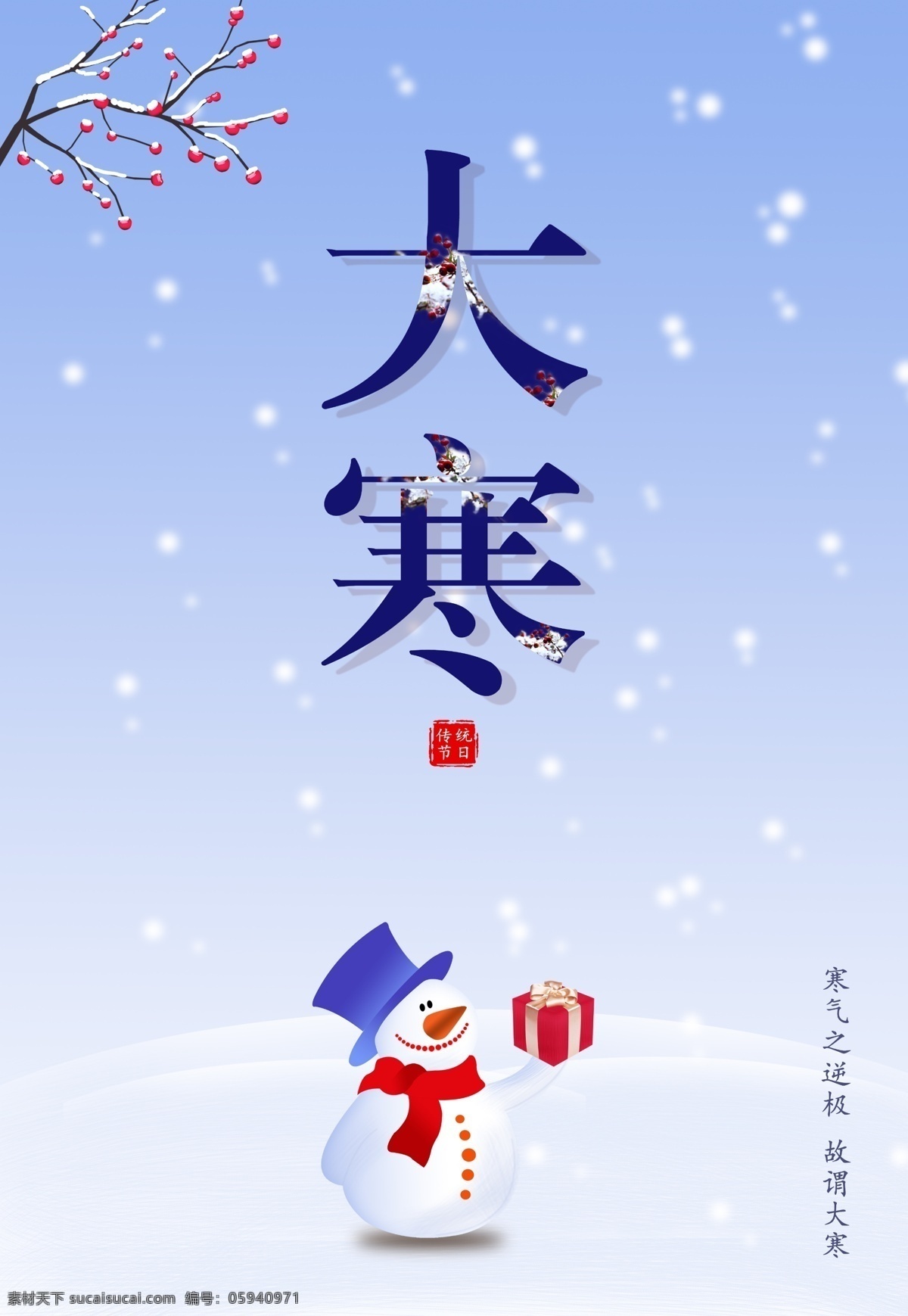 大寒 节日 节气 海报 传统节日 大寒海报 冬 冬季 礼盒 雪 雪堆 雪果树 雪花 雪人
