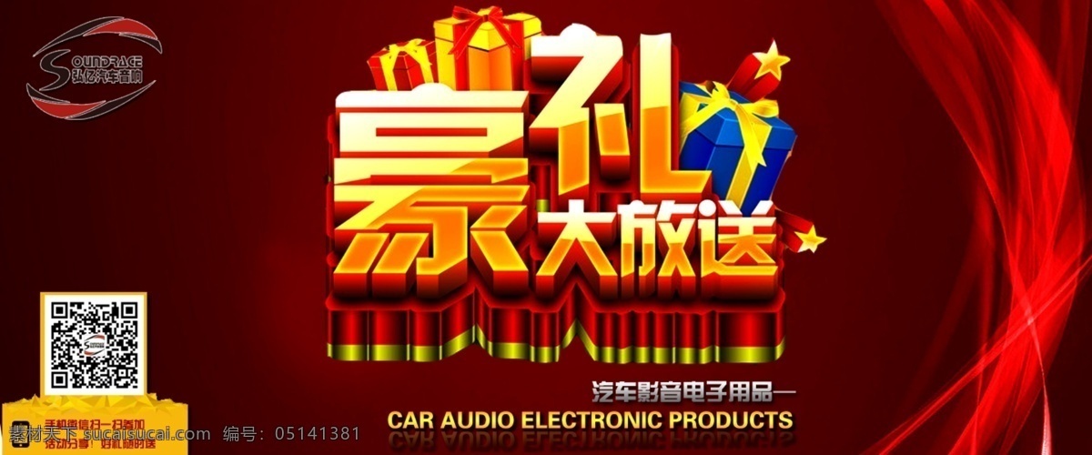 豪礼大送广告 促销海报 二维码海报 买就送 商场促销 商品促销 商品促销海报 豪礼大放送 豪礼带回家 送礼 送礼促销 送豪礼 送礼活动 送礼品 送好礼 送礼广告 送礼活动海报 海报 淘宝促销 淘宝海报 淘宝界面 淘宝图片 主页图片 淘宝界面设计 淘宝 广告 banner 淘宝素材 淘宝促销海报