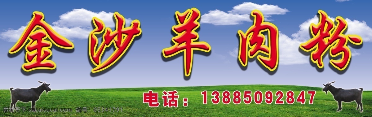 金沙羊肉粉 羊 绿色草原 蓝天白云 广告设计模板 源文件