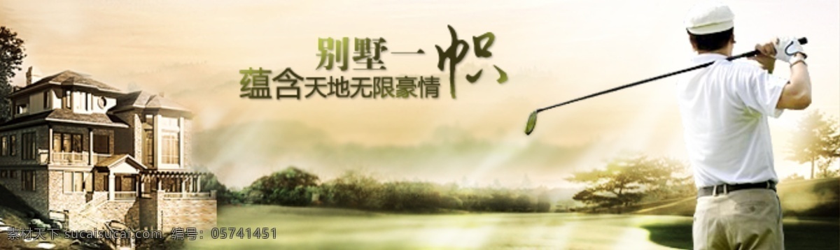 别墅 海报 banner 草地 房子 高端 高尔夫 光 建筑 绿色 球杆 人物 山 树林 天空 雾 原创设计 原创淘宝设计