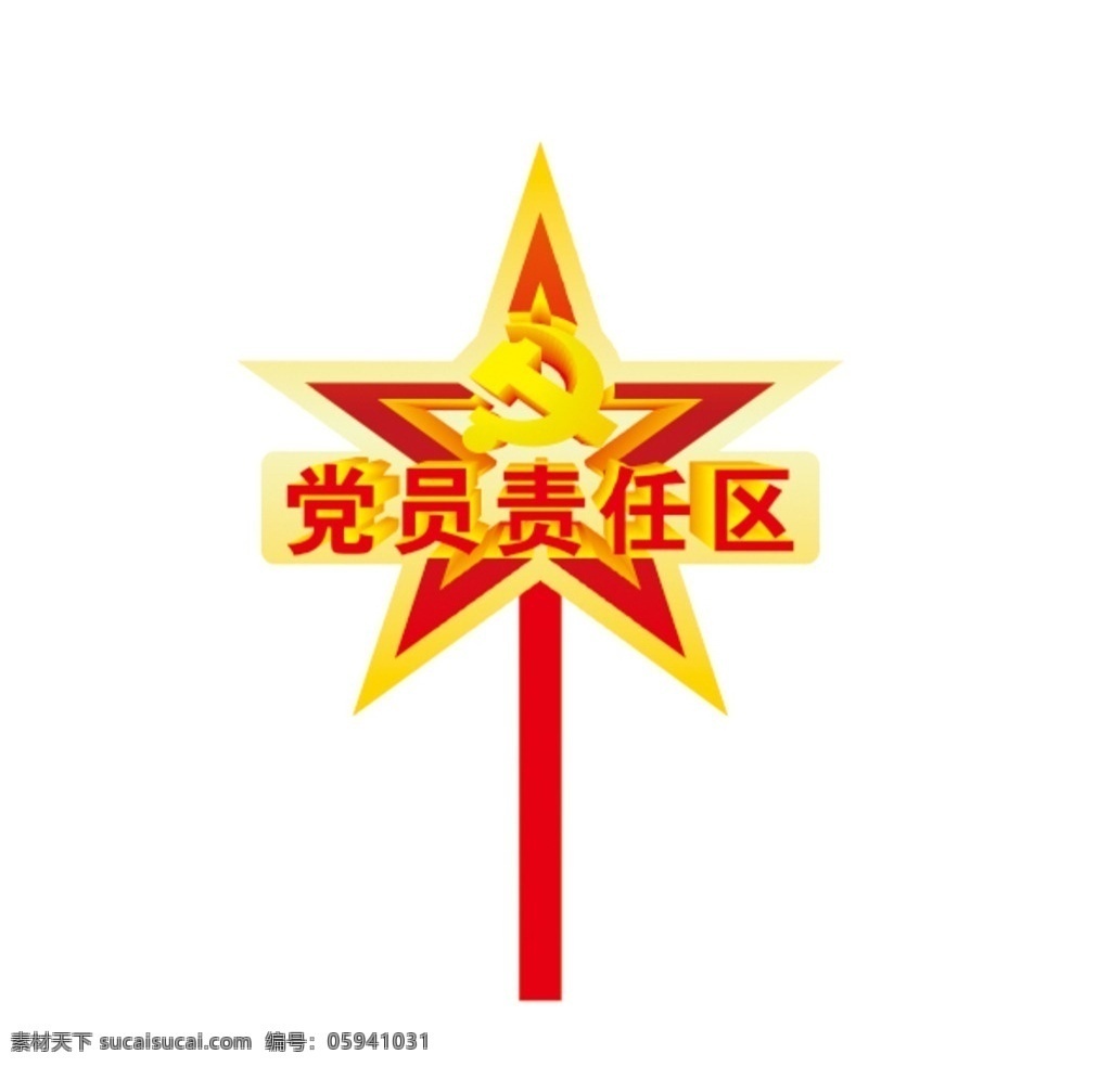 党员责任区 五角星 插 异形 标牌 共产 党 镰刀 锤子 异型 标志图标 公共标识标志