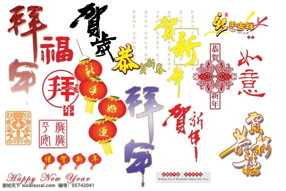 新年 字体 艺术字 艺术 字 创意 美工 设计艺术 中国字 传 节日素材 2015 元旦 春节 元宵