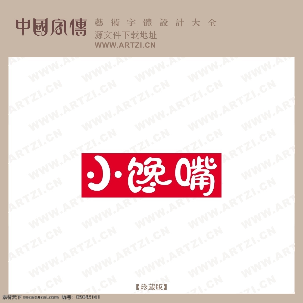 小馋嘴 矢量下载 网页矢量 商业矢量 logo大全 白色
