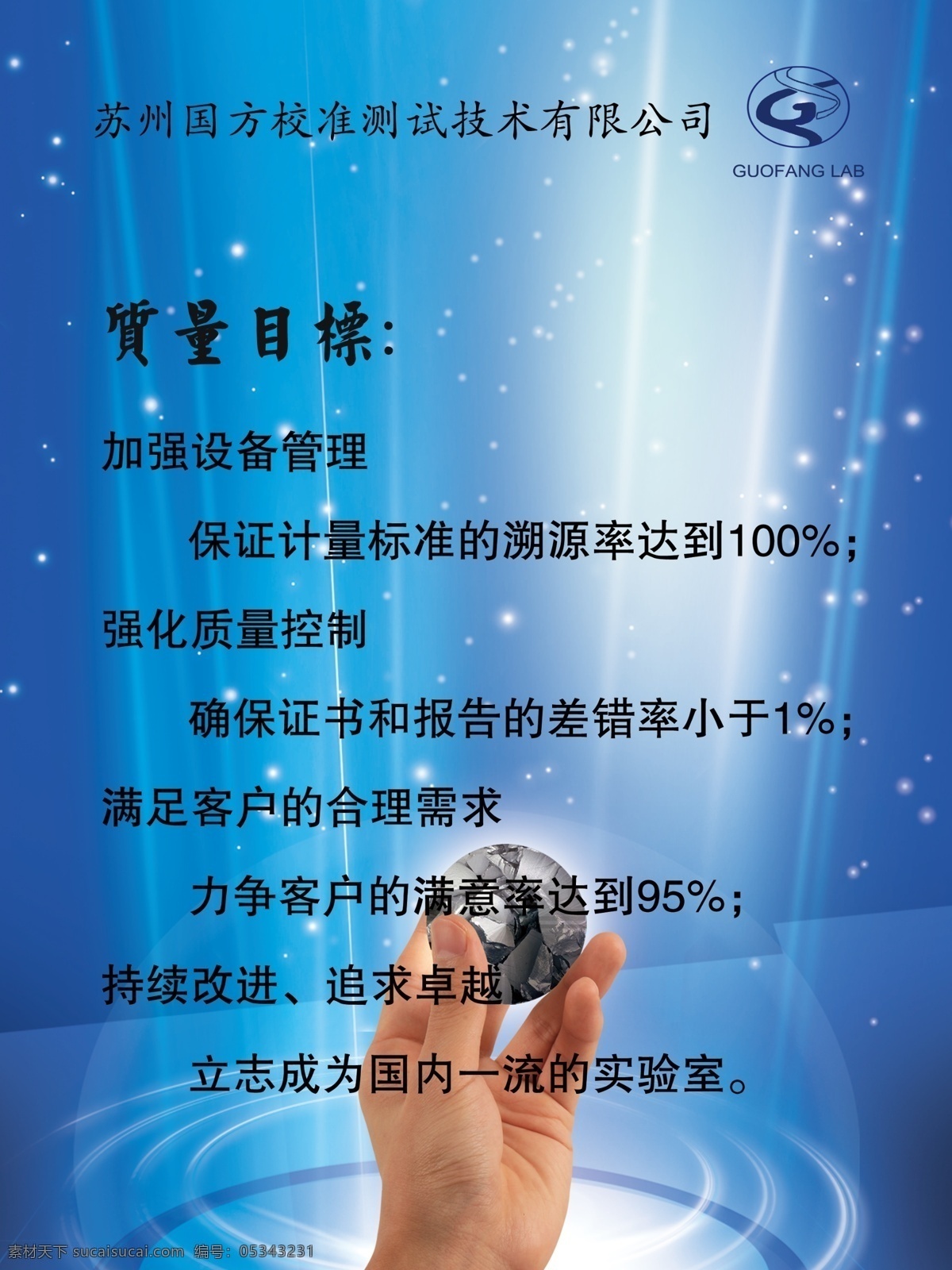 质量 目标 企业 文化 海报 企业文化 企业制度 制度牌 质量目标 手 球 光 蓝色背景 星星 水波纹 公司制度 管理 控制 合理需求 强化 加强