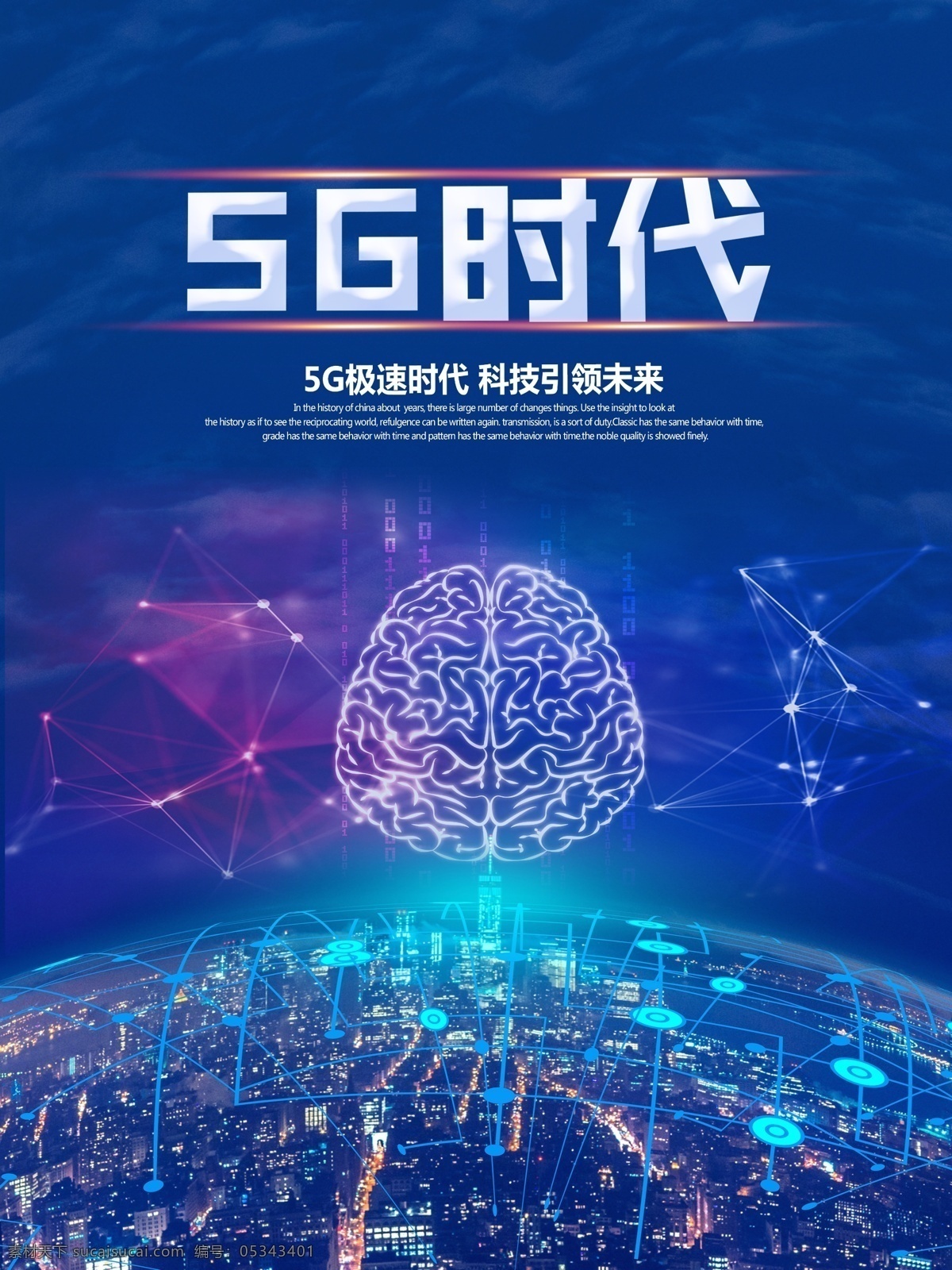 5g时代 科技 城市 光影 大脑 极速时代 科技引领未来 数字化 星光 宣传画面