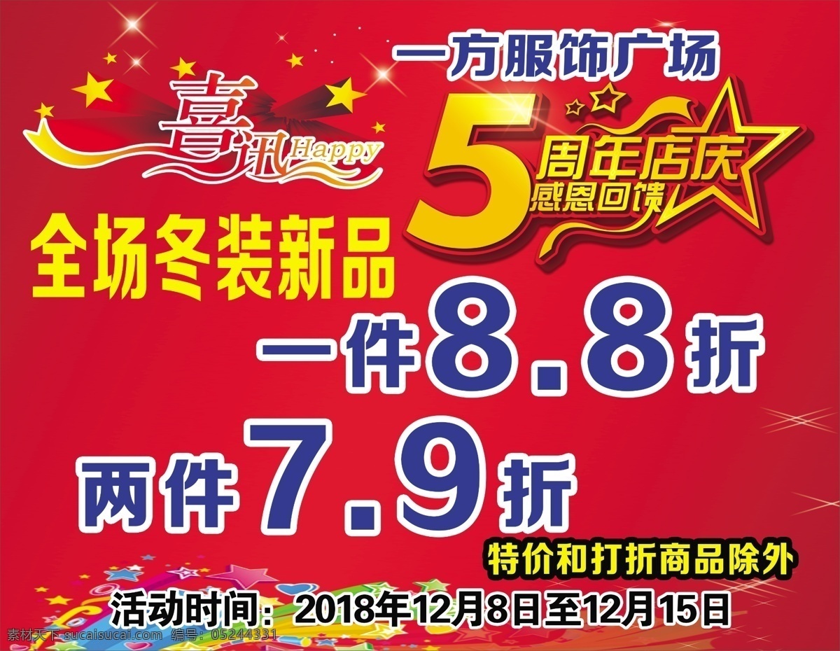 5周年店庆 红色背景 喜迅 星光 周年庆 精品