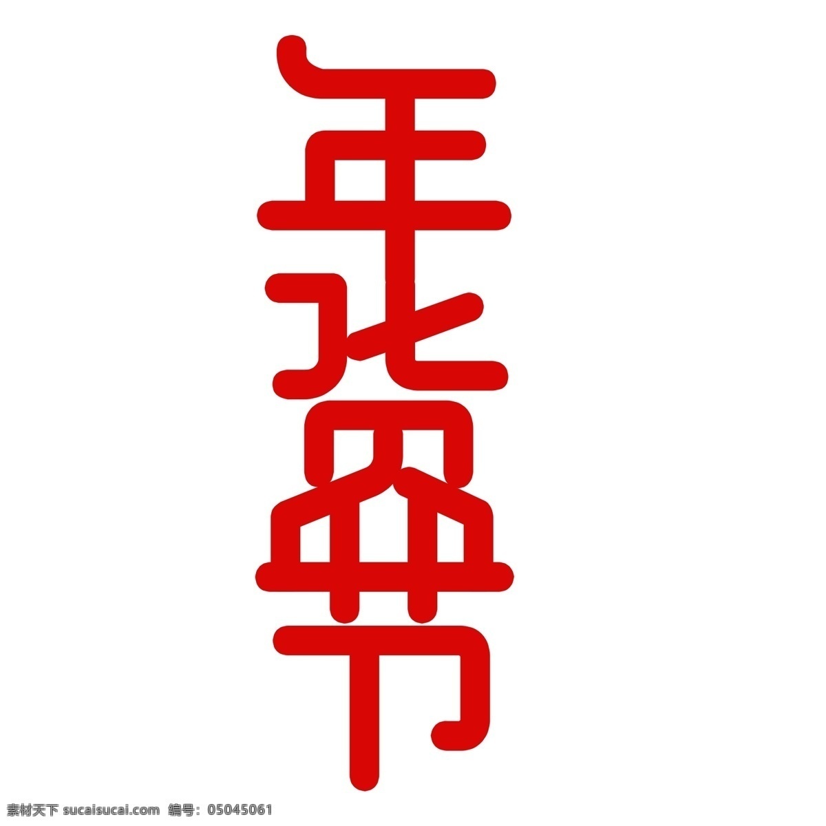 红色 新年 年货 节 艺术 字 商用 年货节 毛笔字 红色字体 喜庆字体 年货素材 艺术字