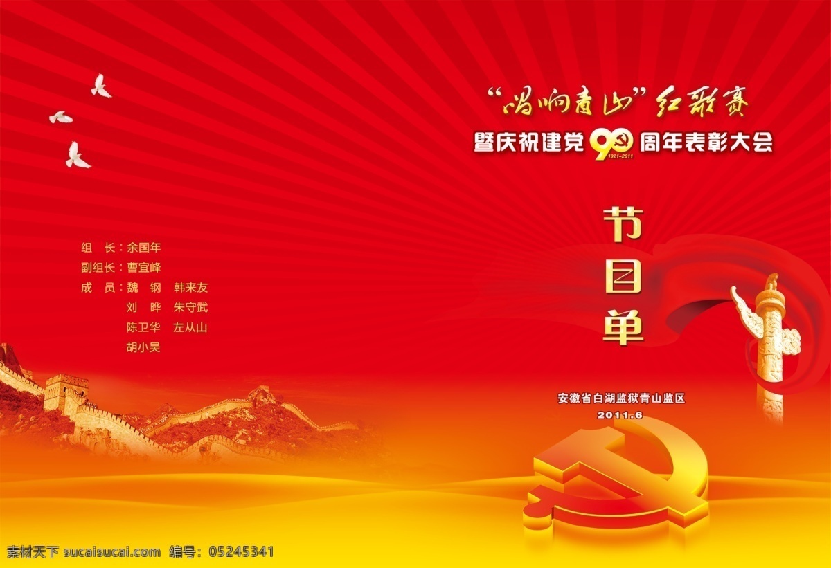 白鸽 长城 绸布 党徽 发光 放射 封面设计 广告设计模板 节目单封面 画册封面 华表 国庆 红绸 节目单 活动 红色背景 画册设计 源文件 其他画册封面