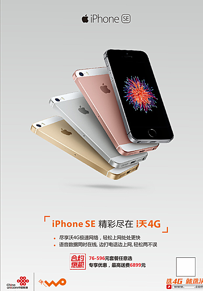 iphonese iphone se 苹果se 5se 苹果高清图 联通标志 沃标志 苹果标志 白色