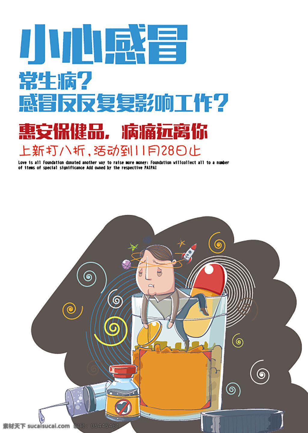药店 pop 海报 pop海报 药店海报 药瓶 药店活动海报