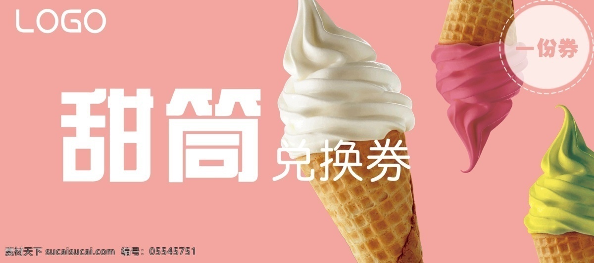 甜筒兑换券 兑换券 甜筒冰淇淋 冰淇淋兑换券 冰淇淋活动