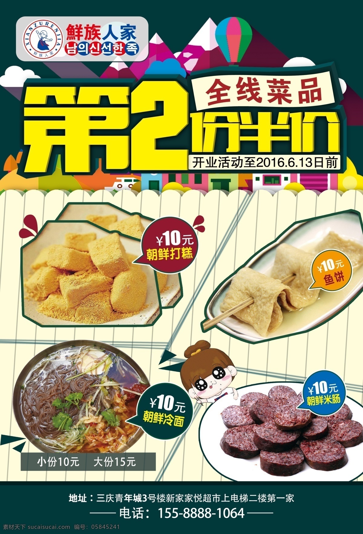 韩国料理海报 饭店海报 韩国料理 鲜族人家 朝鲜 韩国 料理 海报 第二份 半价