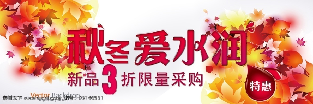 爱 采购 冬季 枫叶 广告设计模板 秋冬 秋季 秋冬爱水润 水润 三折 限量 特惠 水 滋润 源文件 其他海报设计