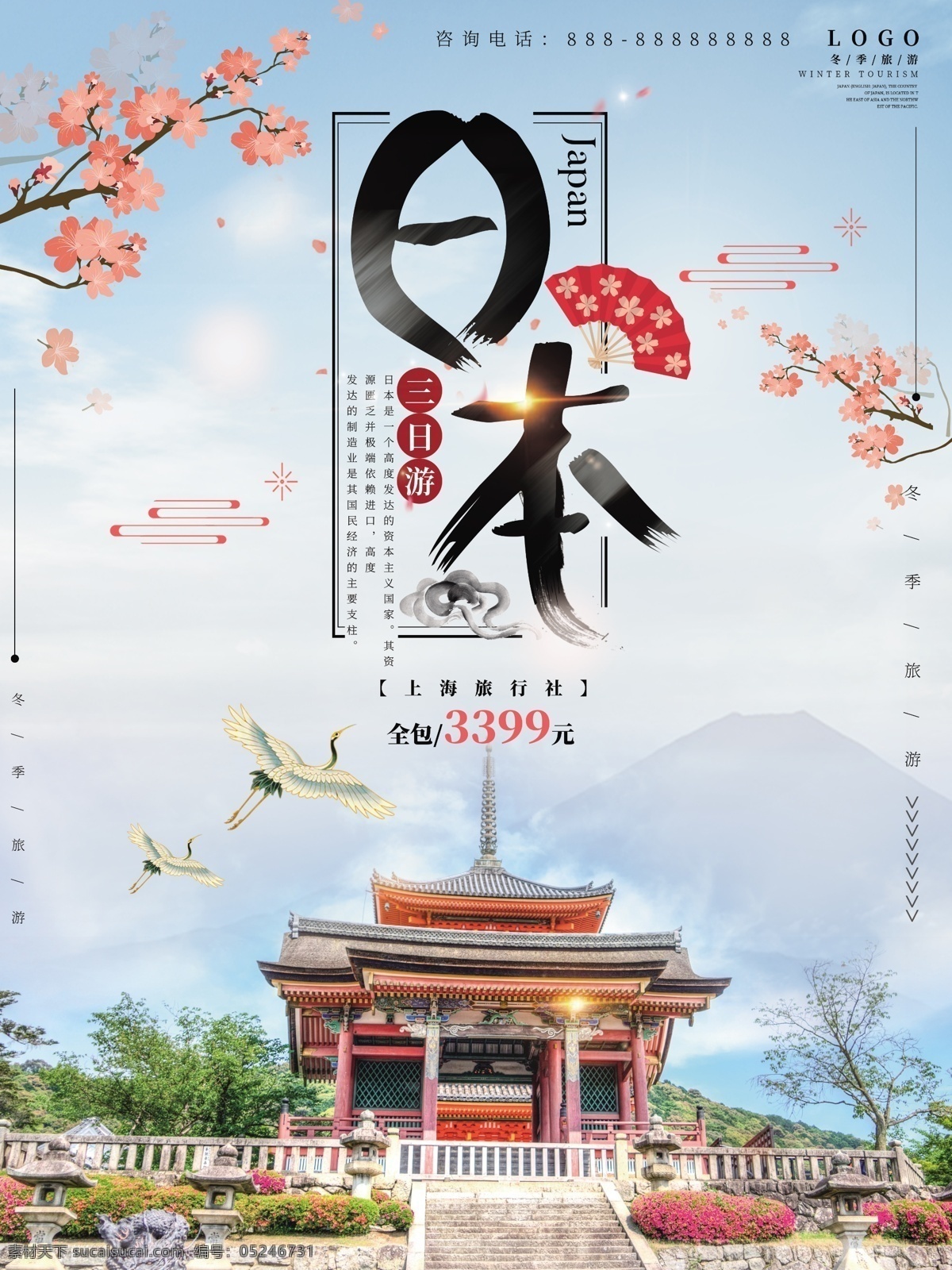 日本 三日 游 海报 三日游 日式 小清新 日语 日 系 小 清新 分层