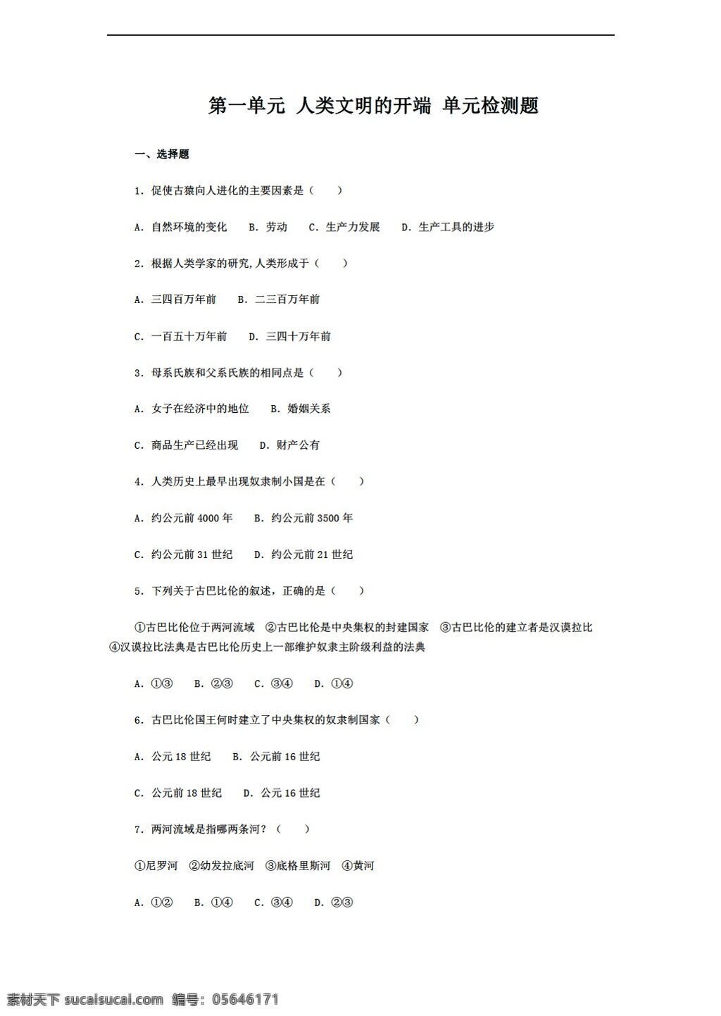 九 年级 上册 历史 湖南省 单元 人类 文明 开端 单元检测题 人教版 九年级上册 试题试卷