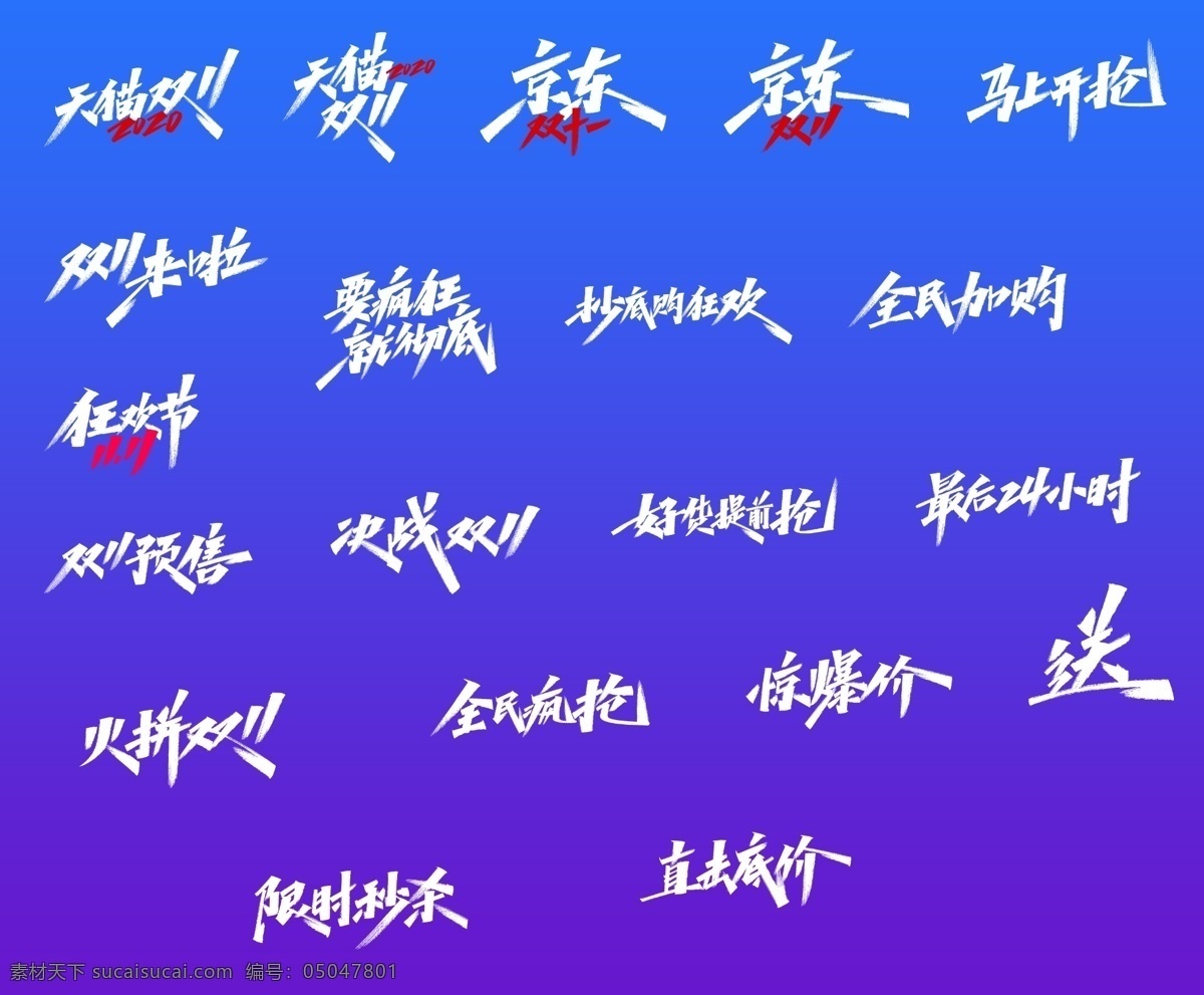双十 促销 高清 分层 素材图片 双十一