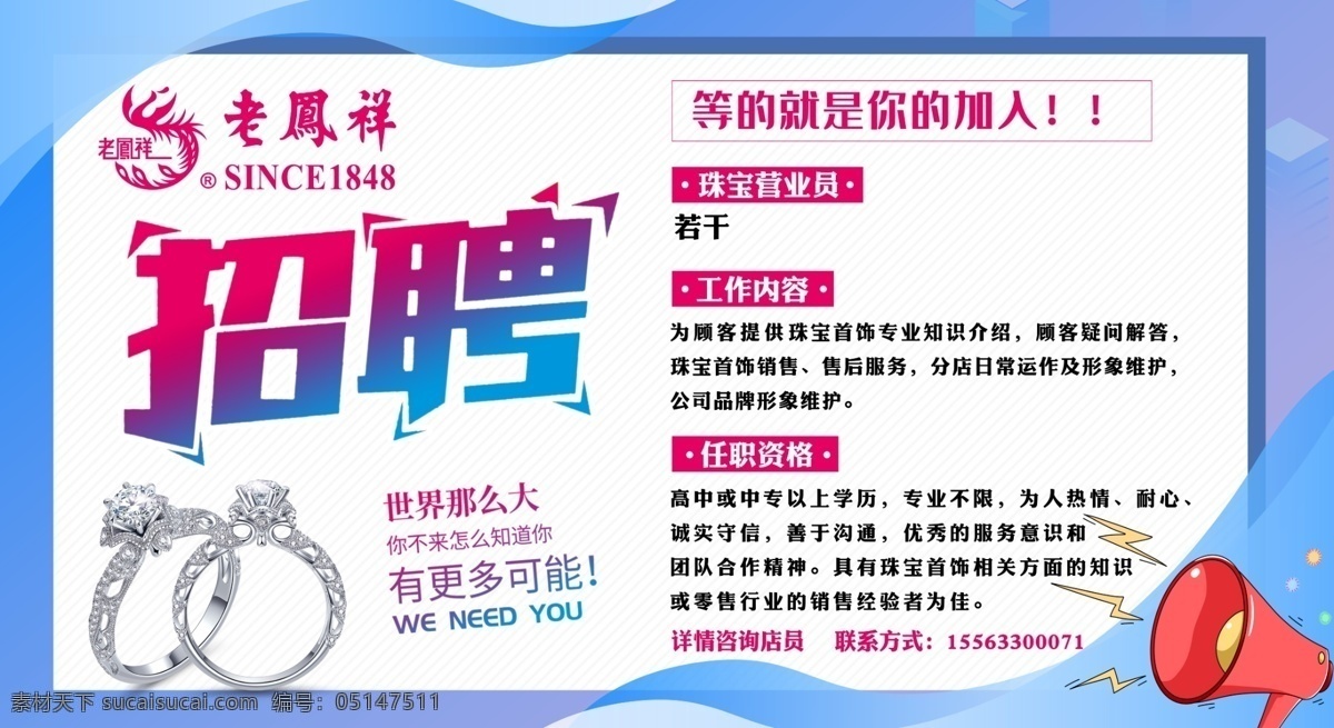 老凤祥标志 珠宝招聘 招聘海报 招聘广告 春季招聘 招聘会 招聘会海报 校园招聘会 春季招聘会 招聘展架 人才招聘 招贤纳士 高薪诚聘 公司招聘 招聘启示 招聘简章 商场招聘 招聘素材 企业招聘 网络招聘 招聘宣传单