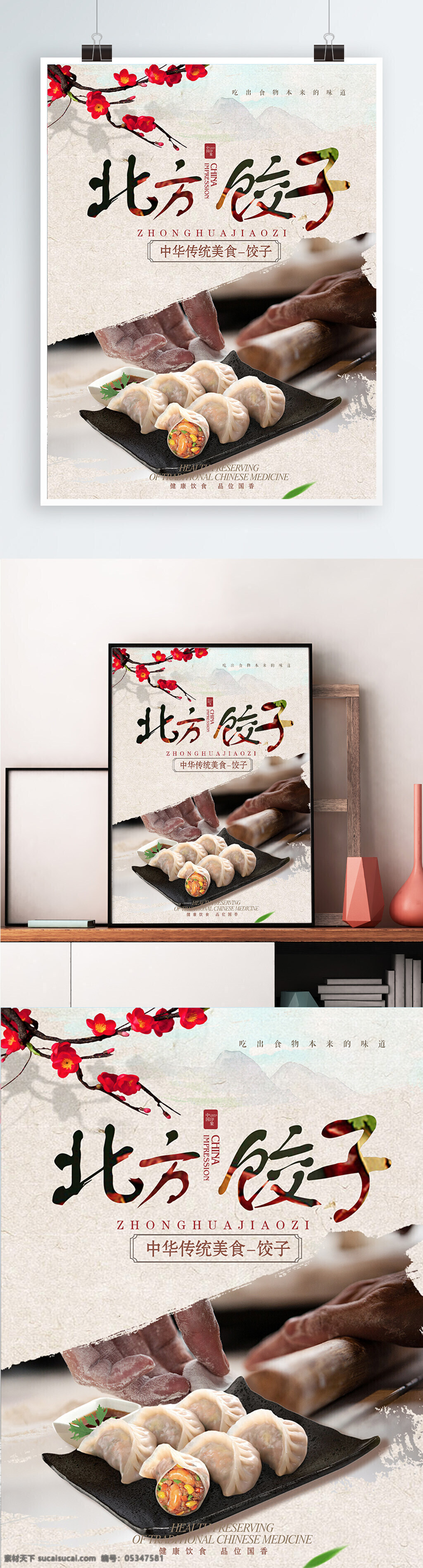 美食 美味 北方 水饺 大气 简约 饺子 创意 海报 分层文件 梅花 美食海报 北方饺子