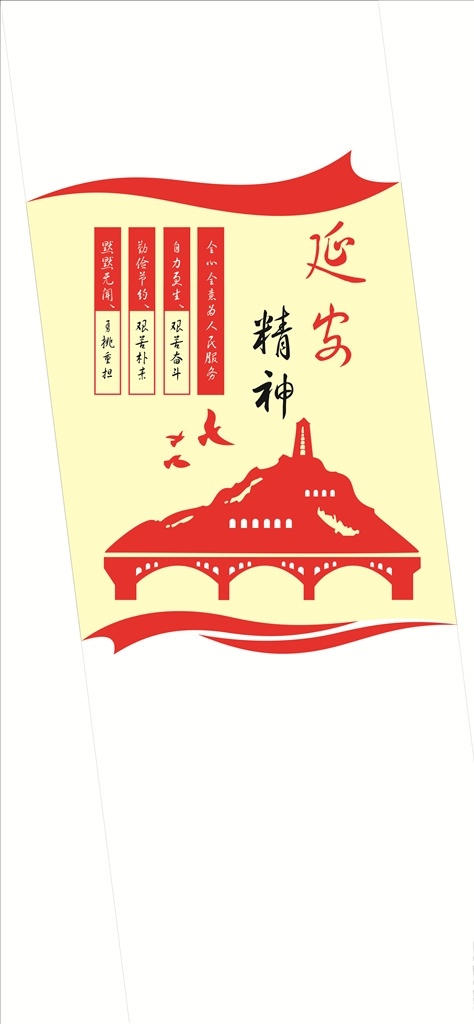 中国 精神 延安 红色 民族 延安精神 室内广告设计