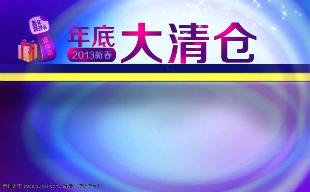 年底 大 促销 分层 年底大促销 年终大清仓 网页促销 炫背景 源文件 年终大促 海报