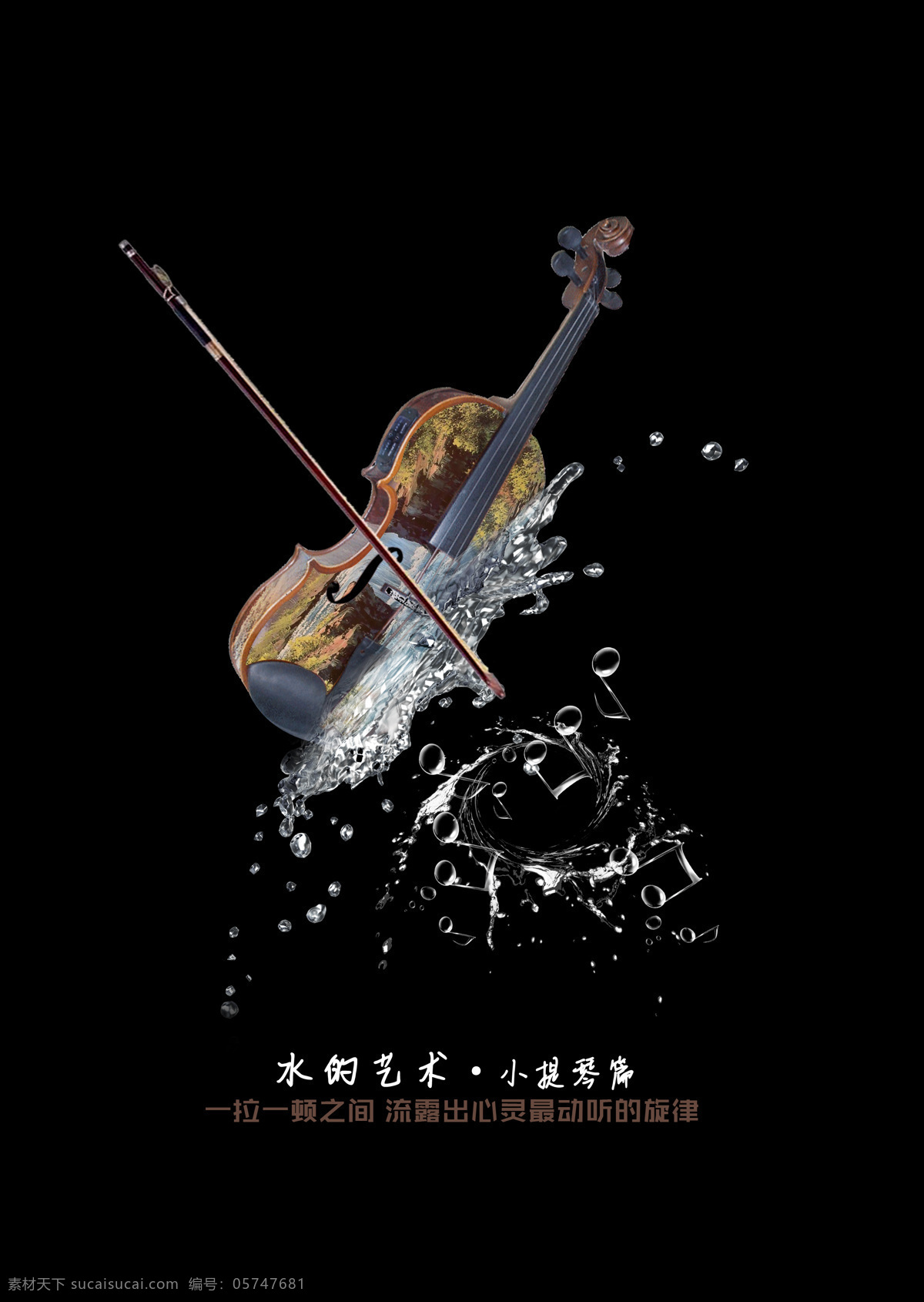 原创作品 小提琴篇 水 艺术 小提琴 水的艺术 水的音符 文化艺术