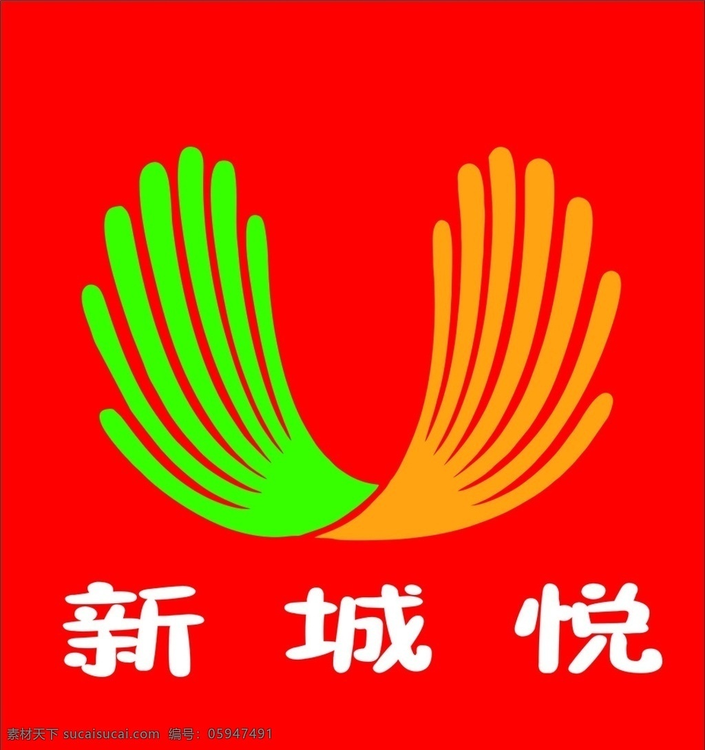 新城 悦 logo 新城悦矢量 矢量图 logo矢量 新城悦 x展架 画报 标志图标 企业 标志