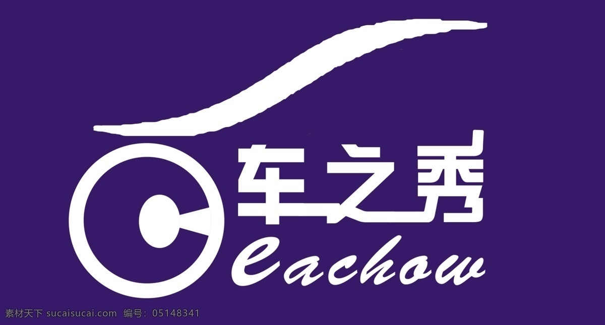 车 之秀 logo 标志 汽车 车之秀 psd源文件 logo设计