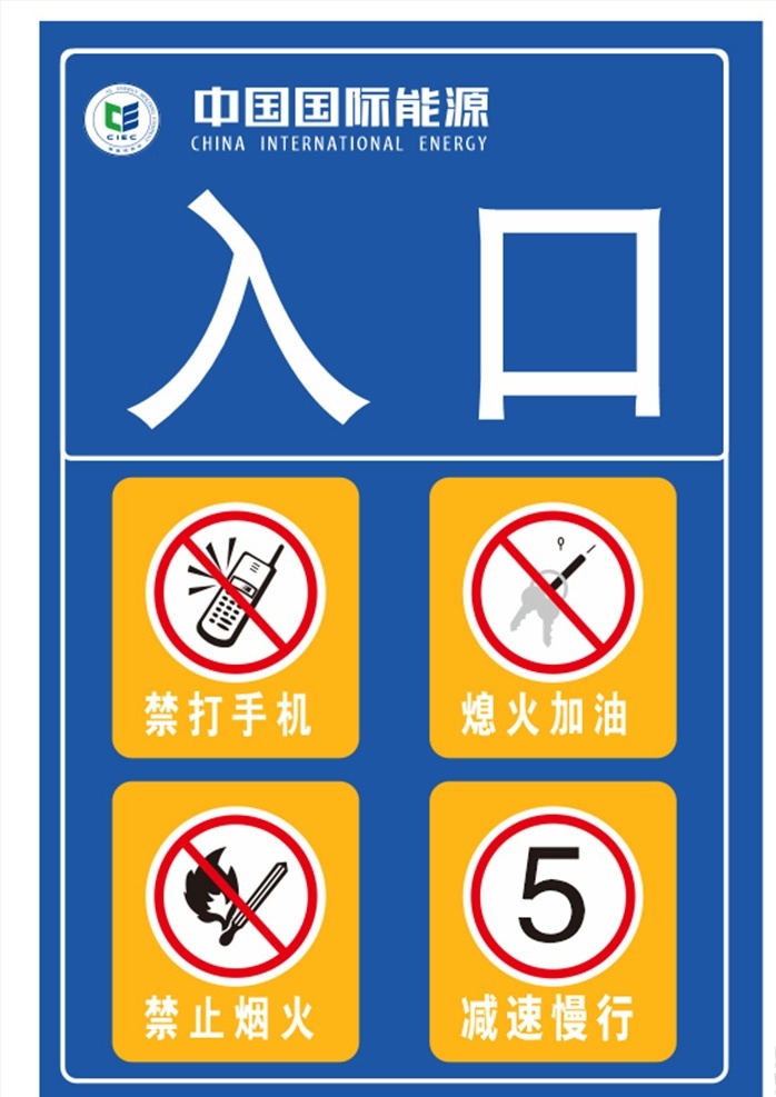 减速慢行 禁令标志 高速入口标志 蓝色背景 禁止标志