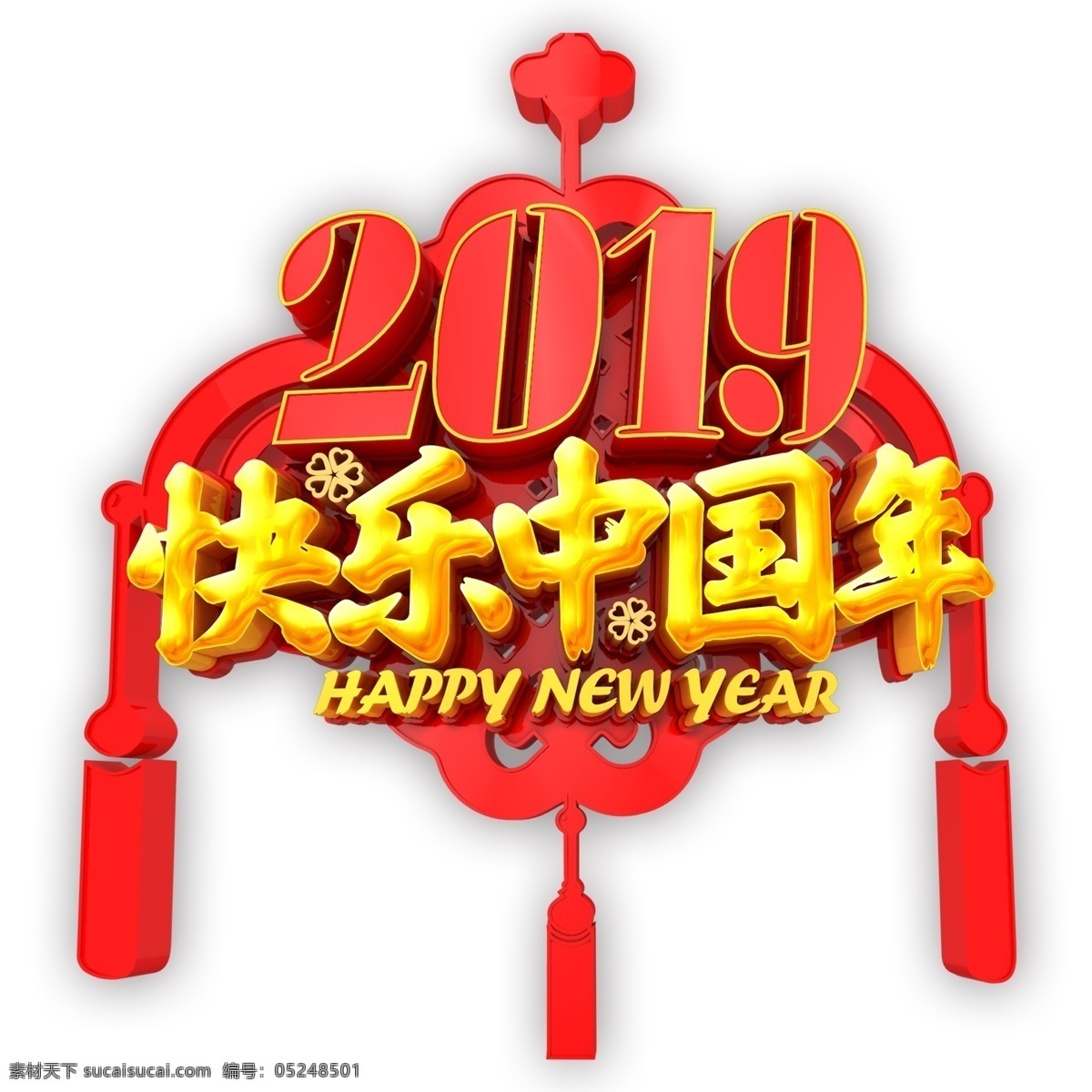 2019 快乐 中国 年 艺术 字 元素 快乐中国年 字体设计 png元素 艺术字