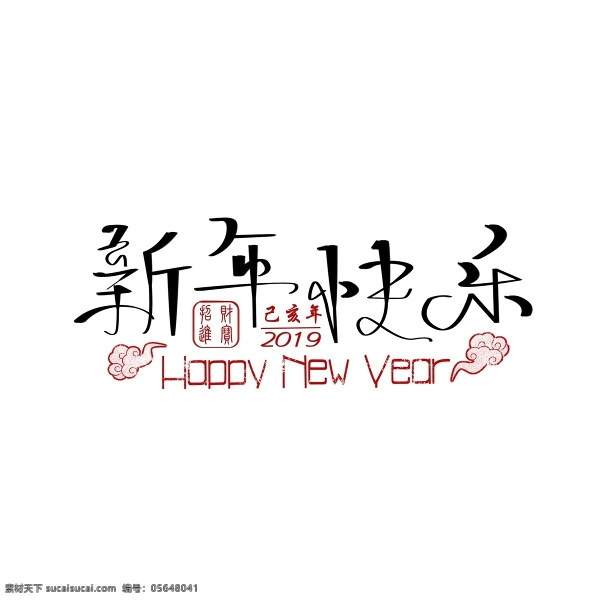 中国 风 新年 快乐 手绘 艺术 字 新年快乐 创意字体设计 新春 中国风 简约 手绘艺术字