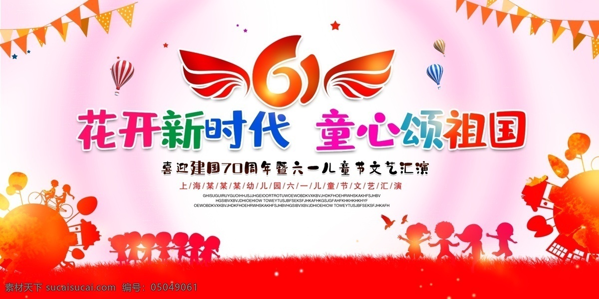 庆祝 六一儿童节 文艺 汇演 舞台 背景 儿童节海报 儿童节布置 儿童节宣传 超市儿童节 六一海报 六一吊旗 六一展架 儿童节背景 儿童节素材 六一素材 幼儿园海报 幼儿园单页 六一促销 儿童节快乐