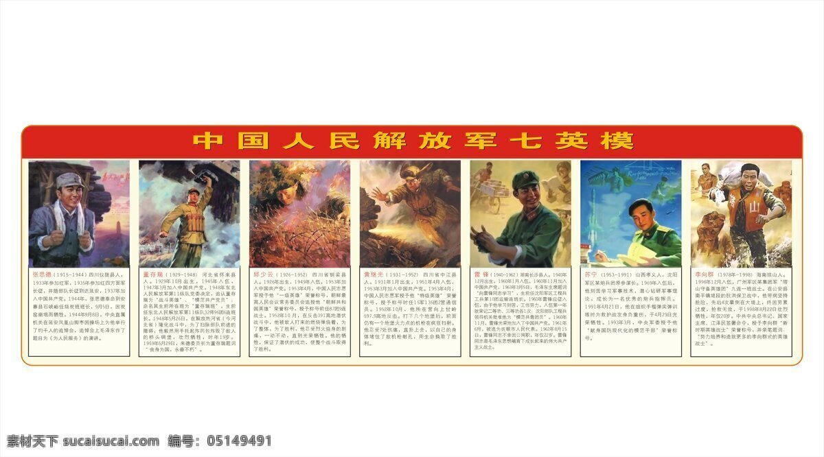 中国人民解放军 英模 张思德 董存瑞 邱少云 黄继光 雷 锋 苏宁 李向群 人物图库 设计图库