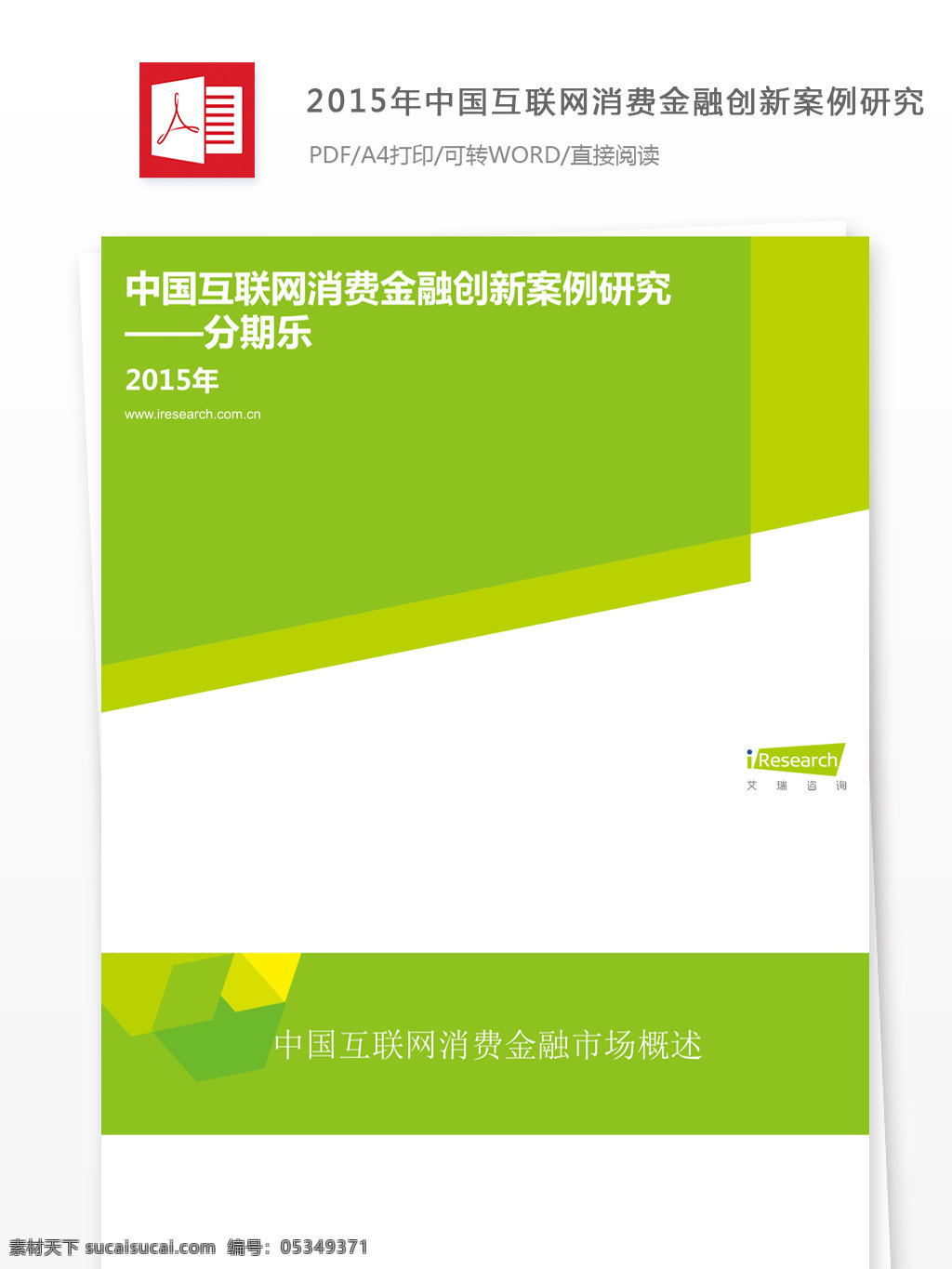 2015 年 中国 互联网 消费 金融 创新 案例 研究 中国消费品 创新案例 分析报告 行业分析报告 消费品 金融行业