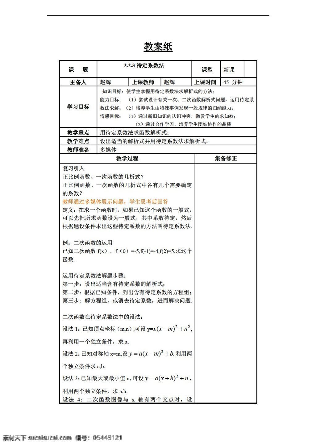 数学 人教 新 课 标 b 版 待定系数法 必修1 教案