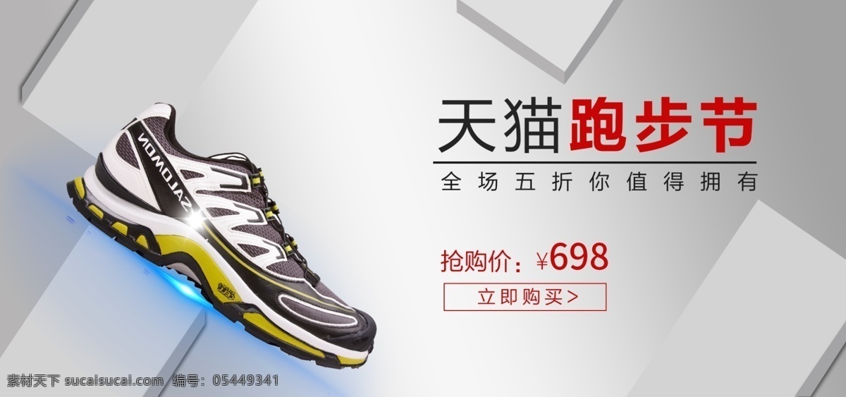天猫 跑步 节 banner 海报 简约 立体 灰色 psd文件 天猫跑步节 跑步节