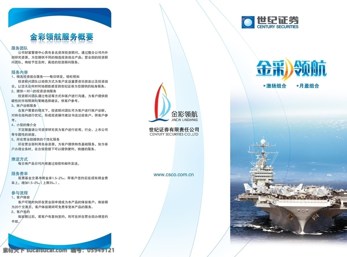 3折页 产品介绍 大海 服务 广告设计模板 航空母舰 画册设计 蓝色背景 世纪 证券 增值服务 产品 介绍 折页 世纪证券 外页 金彩领航 模板 源文件 海报 宣传海报 宣传单 彩页 dm