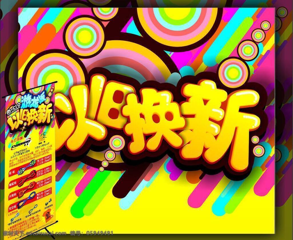 x展架 潮流 传单 流行元素 轮滑 美术绘画 时尚 文化艺术 以旧换新 旧 换 新 活动 x 展架 矢量 模板下载 米高轮滑 游龙板 蛇板 火箭板 蝙蝠板 太空板 展板 x展板设计
