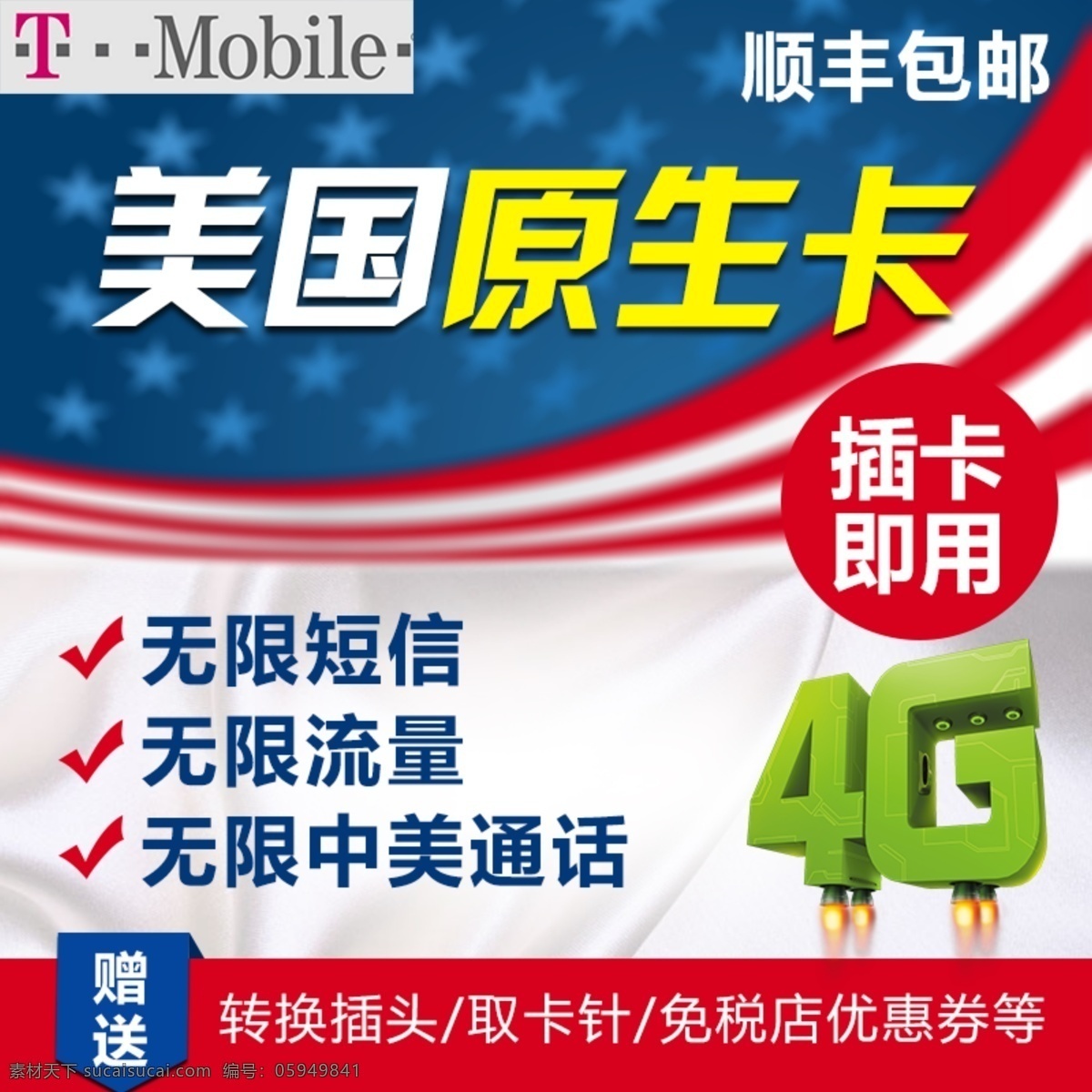 美国 手机卡 首 图 美国原生卡 淘宝海报 4g 中美通话