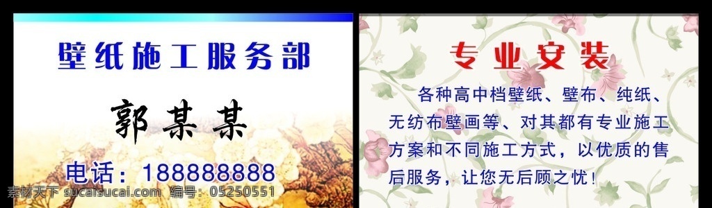 壁纸施工 贴壁纸 贴壁画 壁纸施工名片 壁纸名片 壁纸花纹 专业贴壁纸 专业安装 壁布 壁纸店 名片 卡片 花纹 名片卡片